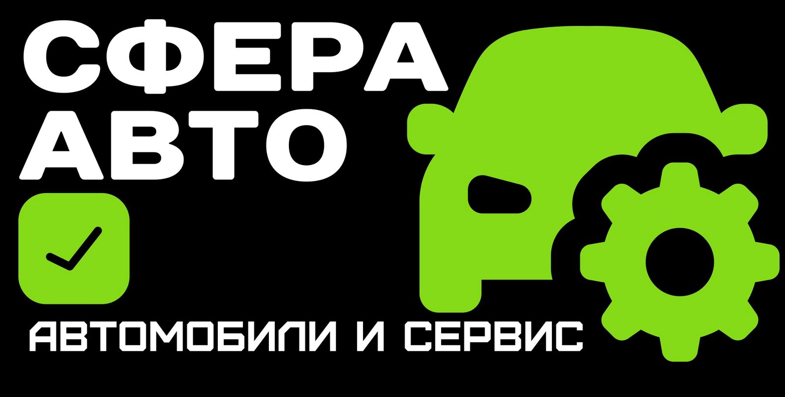 Сфера авто